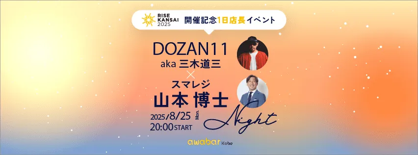 DOZAN11（三木道三）× スマレジ 山本 博士 Night｜開催記念 一日店長