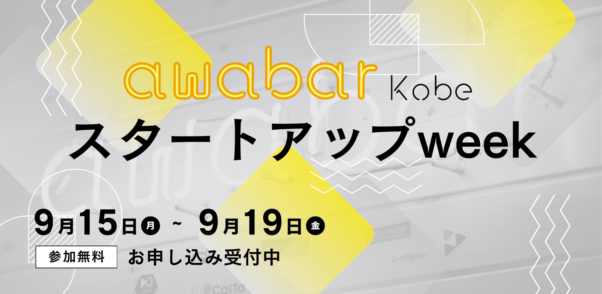 スタートアップweek