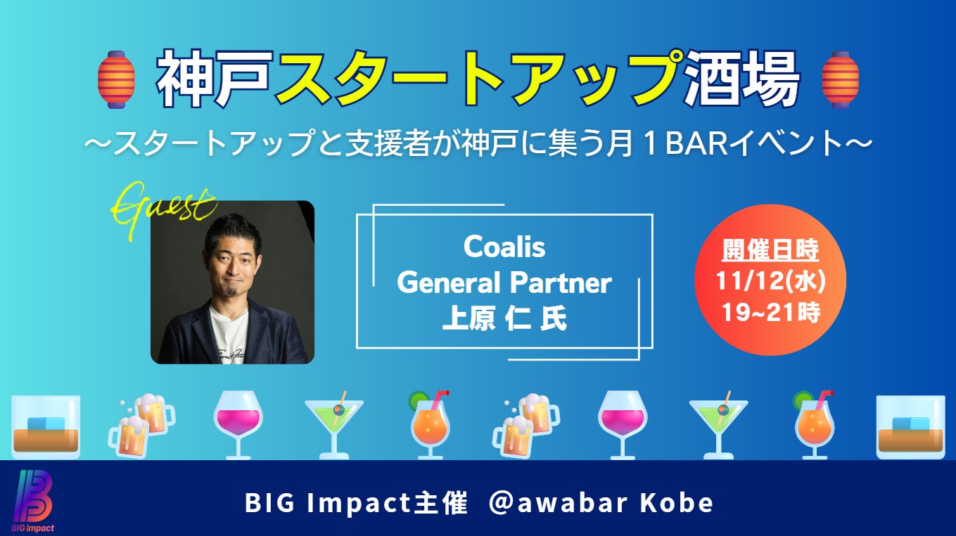 神戸スタートアップ酒場 〜スタートアップと支援者が神戸に集う月1BARイベント〜