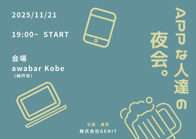 関西！【アプリ開発者・アプリマーケ】Appな人達の夜会。（ゆる飲み交流会）